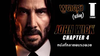 พูดคุย(หลังดู) john wick 4