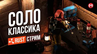 RUST СТРИМ СОЛО ВЫЖИВАНИЕ НА КЛАССИКЕ. РАСТ СОЛО ВЫЖИВАНИЕ С НУЛЯ.