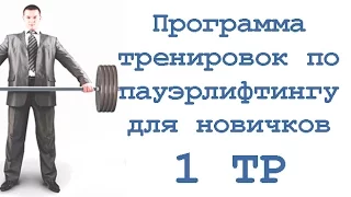 Программа тренировок по пауэрлифтингу для новичков (1 тр)