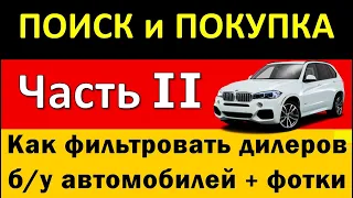 Как правильно выбирать дилеров б/у автомобилей в Германии. Поиск и покупка Часть вторая