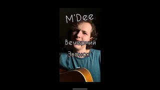M’Dee - Вечерний звонок (cover by Kirill Shikhov)