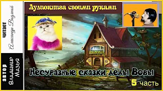 В. Мазья. Несуразные сказки (5 ч) - чит. А. Водяной