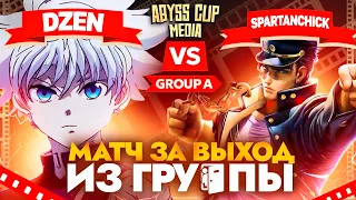 Странник РЕШАЕТ исход матча | Глин комментирует Abyss Cup Media (Dze_n VS Spartanchick)