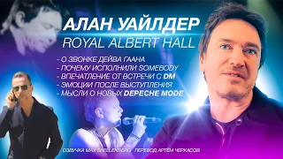 💥АЛАН УАЙЛДЕР ИНТЕРВЬЮ О ВЫСТУПЛЕНИИ В РОЙАЛ АЛЬБЕРТ ХОЛЛ ALAN WILDER ROYAL ALBERT HALL DEPECHE MODE