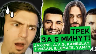 Jakone, A.V.G, Kambulat, Гризли, Illumate, Yamzy - Трек за 5 минут! Шоу "Биг Коллаб" РЕАКЦИЯ