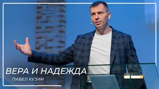 Вера и надежда  Павел Кузин