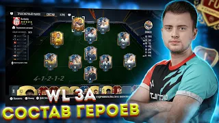 WEEKEND LEAGUE ЗА СОСТАВ ГЕРОЕВ | РЕКОРД НА РТГ