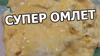 Как приготовить омлет с молоком и с сыром. Простой вкусный рецепт!