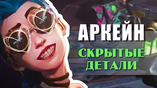 Аркейн Скрытые детали. Что вы могли упустить?