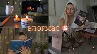 влогмас 5🎄 самая весёлая книга😍