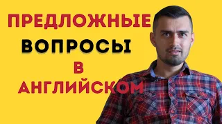 Предложные вопросы в английском языке | questions with prepositions