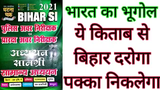 Bihar Daroga/SI PT 2021 | भारत का भूगोल | मास्टर वीडियो | ये किताब से एक भी प्रश्न नही छूटेगा | PDF