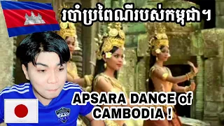 របាំប្រពៃណីរបស់កម្ពុជា។ | APSARA DANCE ROYAL BALLET OF CAMBODIA