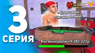 ПУТЬ БОМЖА #3 на БЛЕК РАША ULYANOVSK! КАК ПОБЕЖДАТЬ в КАЗИНО! (тактика казино) - BLACK RUSSIA