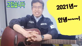 유튜브 유친 여러분들 2021년도 한해동안 찾아주셔서 대단히 감사드립니다.  새해 복 많이 받으십시요... "김삼식"  의  즐기는 통기타 !