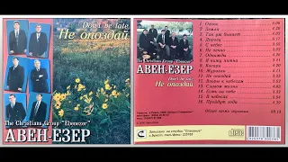 Гурт "Авен-Єзер" м. Рівне (2000) альбом "Не опоздай"