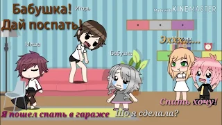 Уральские пельмени 《 Бабушка, дай поспать! 》 | Gacha Life | •Čøttøn Čańđy •