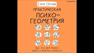 #Аудионовинка| Елена Орлова«Практическая психогеометрия. Все, что вам нужно знать о формах личности»