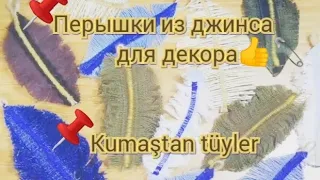 Идеи из обрезков ткани, пёрышки для декора. Kumaştan tüyler çanta, kiyafet süsleme için