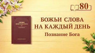 Божьи слова на каждый день: Познание Бога | Отрывок 80