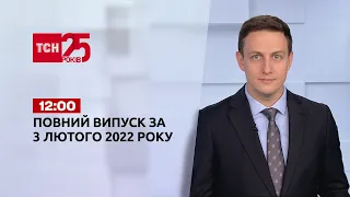 Новини України та світу | Випуск ТСН.12:00 за 3 лютого 2022 року