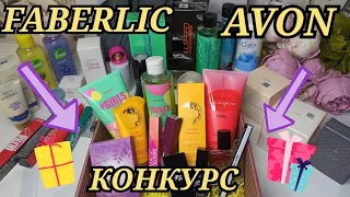 🔥 ЗАКАЗ AVON и ФАБЕРЛИК / ЭЙВОН / НОВИНКИ / ФАБЕРЛИК / НОВЫЙ ПАРФЮМ / ОБЗОР / РАСПАКОВКА / КОНКУРС 🎁