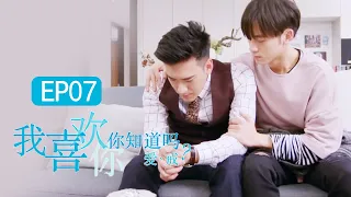 【MULTI SUB】《我喜欢你，你知道吗》爱戒篇 EP7 I Like You, Do You Know | #HIStory同款BL剧 【 Caravan中文剧场】