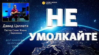 Давид Цаллати/"Слово Жизни"Барселона/НЕ УМОЛКАЙТЕ/26 апреля 2020