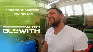 Чим займається компанія Glowith Auto