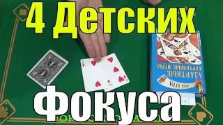 ТОП 4 ПРОСТЕЙШИХ ФОКУСА С КАРТАМИ - ФОКУСЫ С КАРТАМИ ДЛЯ ВСЕХ В ДОМАШНИХ УСЛОВИЯХ #фокусы