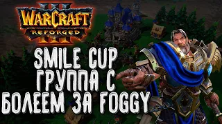 [СТРИМ] БОЛЕЕМ ЗА FOGGY: Группа C Warcraft 3 Reforged Smile Cup