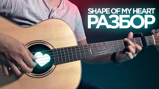 SHAPE OF MY HEART - ПОТЯНЕТ ДАЖЕ НОВИЧОК