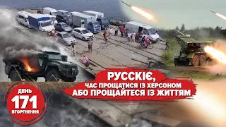 💥Командири свинособак тікають з Херсону! Кім тримає інтригу. 171 день