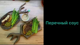 Вкуснейший перечный соус: подойдет как к мясным блюдам, так и к овощным гарнирам