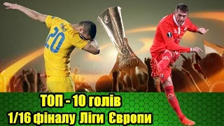 ТОП-10 голів 1/16 фіналу Ліги Європи 2016-2017 | Лучшие голы 1/16 финала Лиги Европы 2016-2017