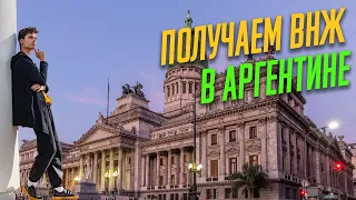 ВНЖ В АРГЕНТИНЕ – 3 СПОСОБА ПОЛУЧИТЬ ГРАЖДАНСТВО | ВСЁ ПРО ВРЕМЕННОЕ УБЕЖИЩЕ