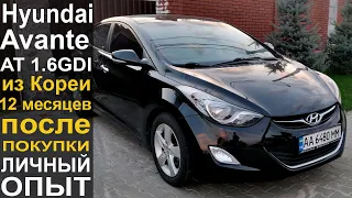 Hyundai Avante (Elantra) AT 1.6GDI 2012 | Обзор Отзыв Владельца 12 Месяцев Спустя | Hyundai из Кореи