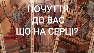 ПОЧУТТЯ До Вас ЩО НА СЕРЦІ?#таро #тароукраїнською  #ворожіння  #tarot