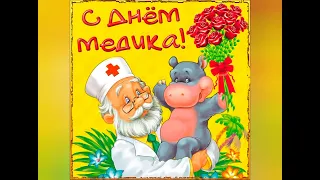 поздравление с днем медицинского работника#сднеммедика#открытка#заметкиуральскойсемьи