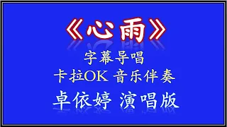 《心雨》卡拉OK 【Karaoke】音乐伴奏 字幕导唱【KTV MTV】 - 卓依婷 演唱版