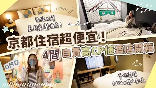 【貝遊京都】開箱4間京都「高CP值」酒店住宿！包括2間星野集團😍平均雙人房只要$442一晚！#OMO5京都三条 #OMO3京都東寺