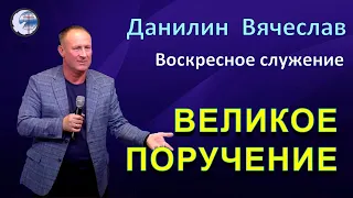 14.04.2024 Воскресное служение Данилин Вячеслав "Великое поручение"