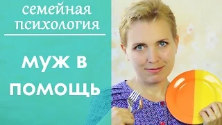 Выпуск 45. Как приобщить мужа к домашним делам. Семейная психология