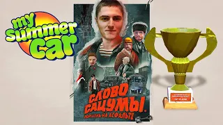 My Summer Car Хайлайт 19 : Ралли всё  | Bitochek