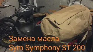 Sym Symphony ST 200 замена масла