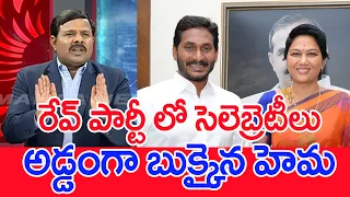 రేవ్ పార్టీ లో సెలెబ్రెటీలు..అడ్డంగా బుక్కైన హేమ ..: Mahaa Vamsi Analysis On Bengaluru RaveParty