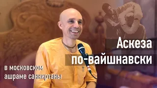 2022-08-07 — Аскеза по-вайшнавски — ШБ 7.12.25-31 в московском ашраме санкиртаны (Мадана-мохан дас)