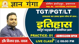 #TGT/PGT/LT/GIC_HISTORY/इतिहास/PRACTICE-01/HISTORY By_Vijay sir/सम्पूर्ण पाठ्यक्रम पर /#gyanganga