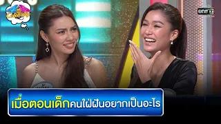 เมื่อตอนเด็ก คนใฝ่ฝันอยากเป็นอะไร | HIGHLIGHT 4 ต่อ 4 Celebrity EP.709 | 24 ก.ค. 65 | one31