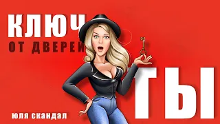 Юля Скандал - Ключ от дверей - ты (Official Video, 2023)